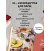 Дополнительное изображение книги «Аэрогриль. Рецепты для двоих»