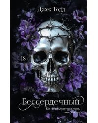 Бессердечный