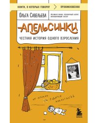 Апельсинки. Честная история одного взросления