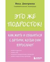 Это же подросток! Как жить и общаться с детьми, когда они взрослеют