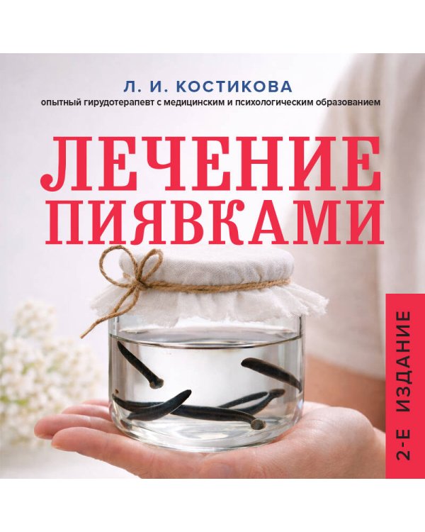 Лечение пиявками. Схемы гирудотерапии при сложных, хронических и запущенных заболеваниях