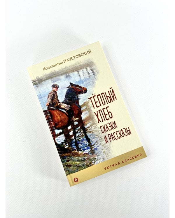 Теплый хлеб. Сказки и рассказы