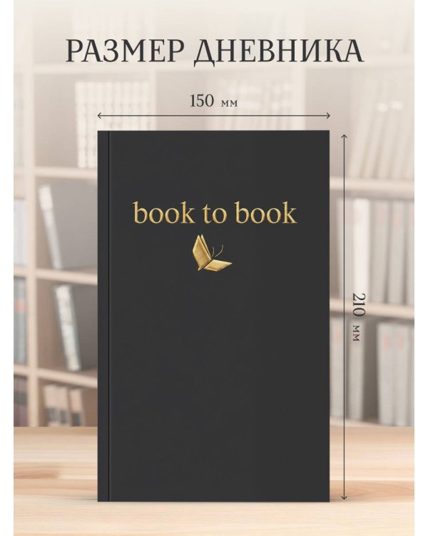 Дополнительное изображение книги «Book to Book. Читательский дневник для взрослых»