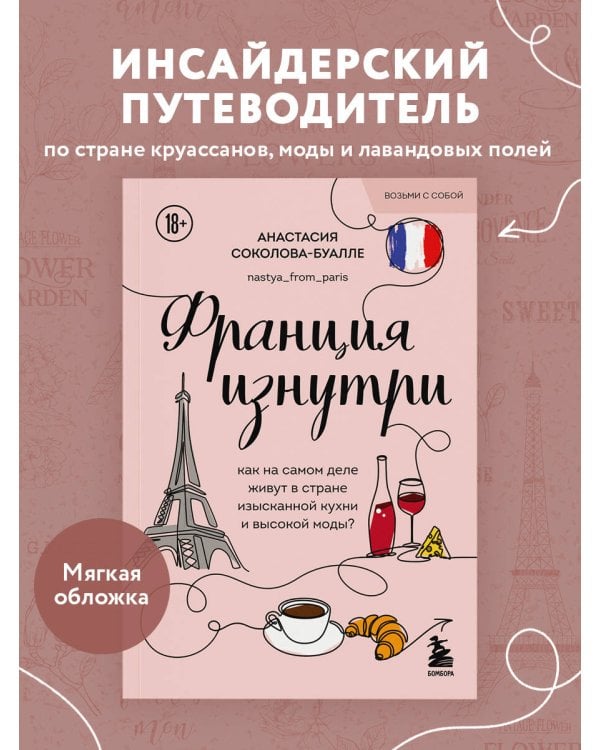 Франция изнутри. Как на самом деле живут в стране изысканной кухни и высокой моды? (покет)