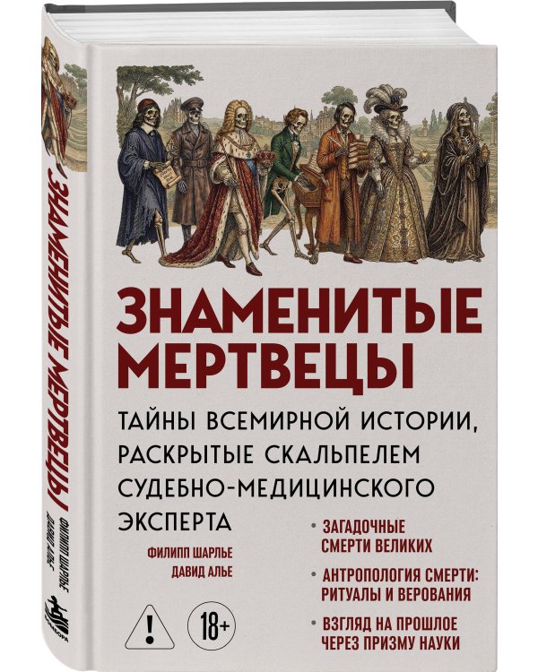 Дополнительное изображение книги «Знаменитые мертвецы. Тайны всемирной истории, раскрытые скальпелем судебно-медицинского эксперта»