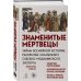 Дополнительное изображение книги «Знаменитые мертвецы. Тайны всемирной истории, раскрытые скальпелем судебно-медицинского эксперта»
