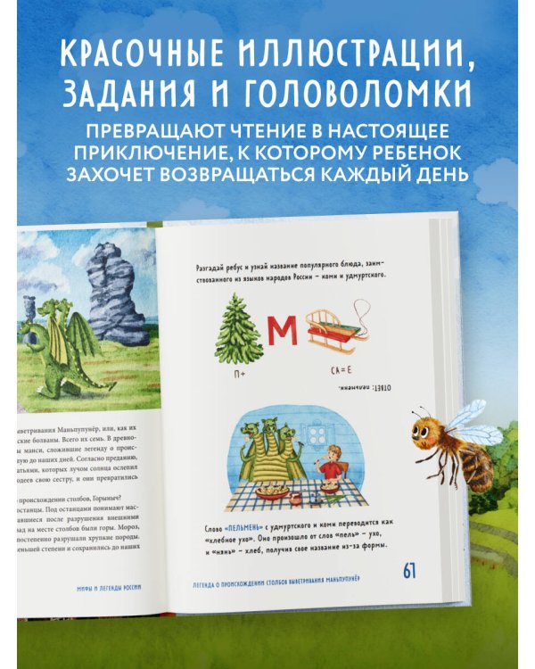 Мифы и легенды России для детей. Сказочное путешествие от Карелии до Алтая (от 9 до 12 лет)
