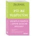 Это же подросток! Как жить и общаться с детьми, когда они взрослеют