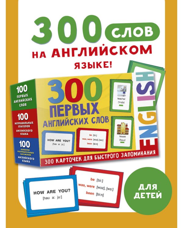 300 первых английских слов. Набор карточек для детей