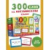 300 первых английских слов. Набор карточек для детей