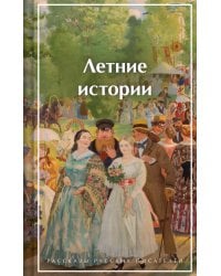 Летние истории. Рассказы русских писателей