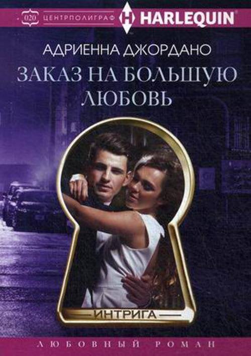 Заказ на большую любовь