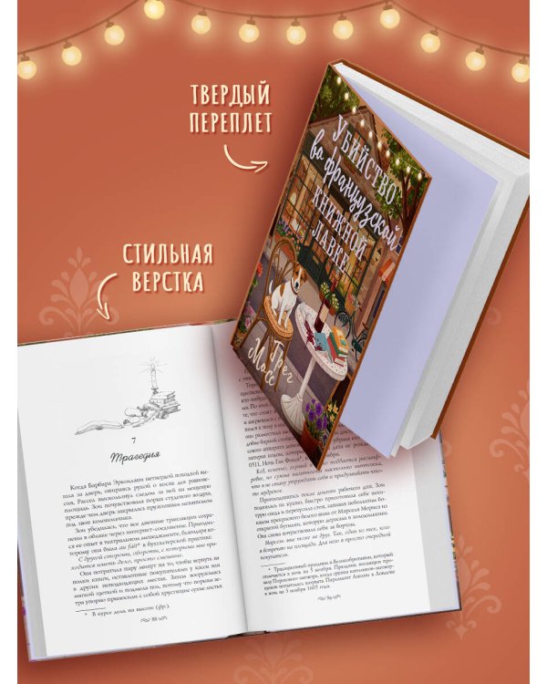 Дополнительное изображение книги «Убийство во французской книжной лавке»
