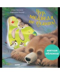 Кк. Книжки-картинки (мягкая обложка). Чур, медведя не будить!