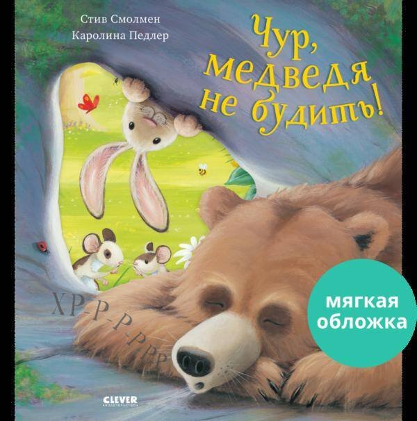 Кк. Книжки-картинки (мягкая обложка). Чур, медведя не будить!