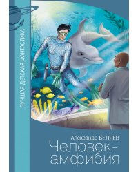 Человек-амфибия