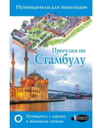 Прогулки по Стамбулу