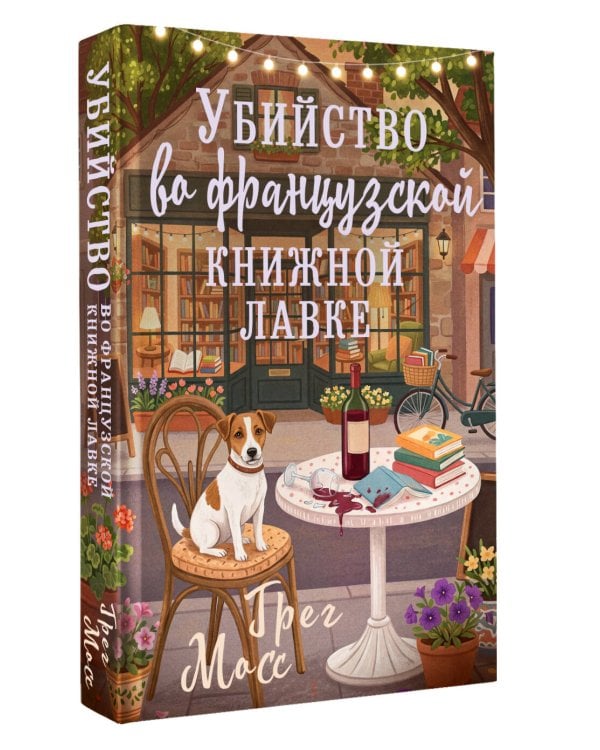 Дополнительное изображение книги «Убийство во французской книжной лавке»