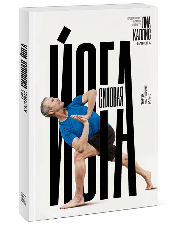 Дополнительное изображение книги «Силовая йога. Энергия. Концентрация. Баланс»