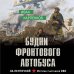 Будни фронтового автобуса