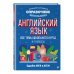 Большой наглядный справочник школьника Английский язык
