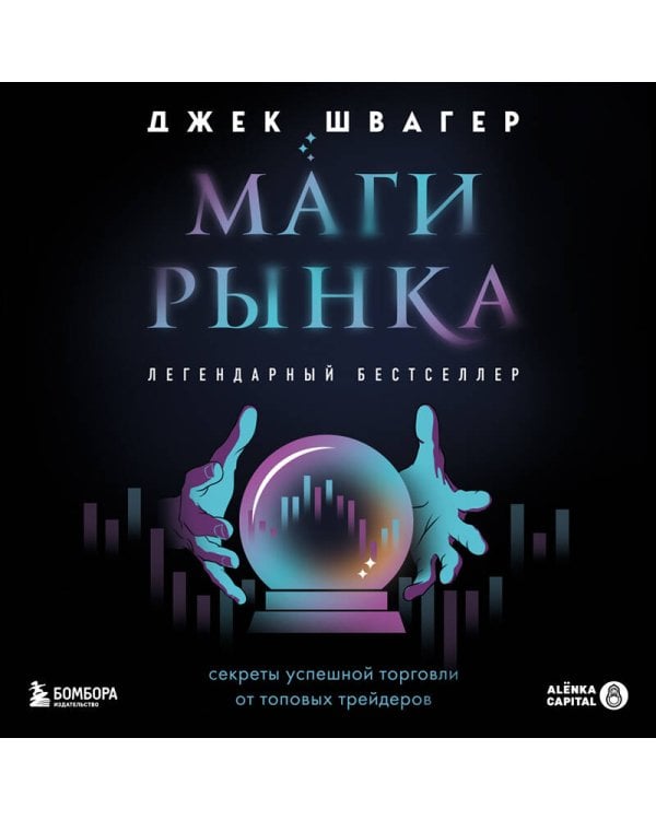 Маги рынка. Секреты успешной торговли от топовых трейдеров