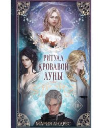 Ритуал Кровавой Луны