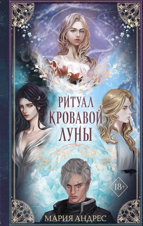 Young Adult. Руны Небожителей Ритуал Кровавой Луны