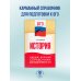 ОГЭ. История. Новый полный справочник для подготовки к ОГЭ