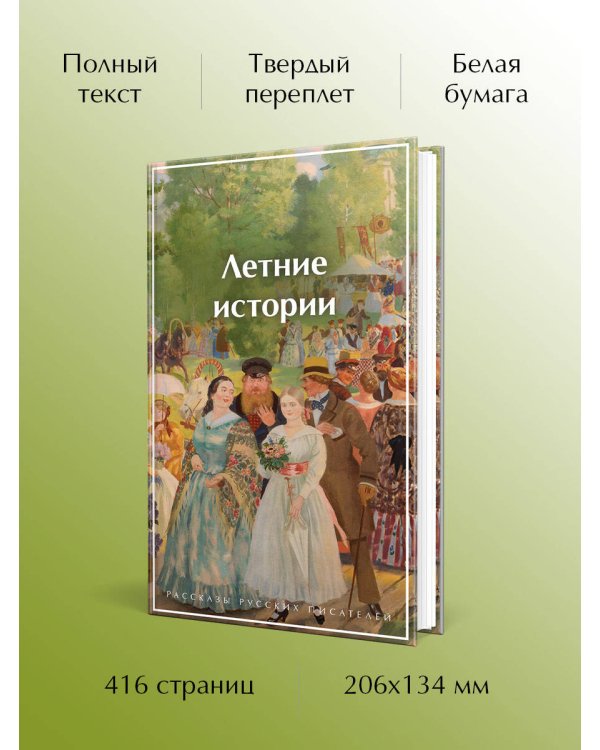 Летние истории. Рассказы русских писателей