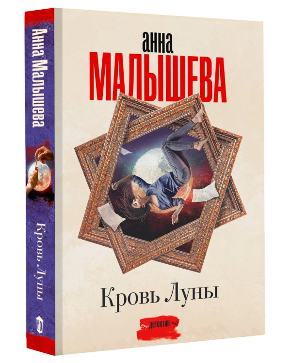 Кровь Луны