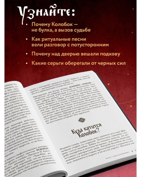 Славянский фольклор. Тайные смыслы сказок, обрядов и ритуалов (книга+закладка)