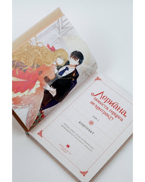 Лериана, невеста герцога по контракту. Том 1