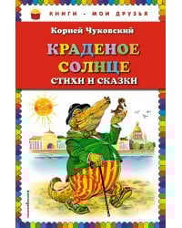 Краденое солнце. Стихи и сказки (ил. В. Канивца)