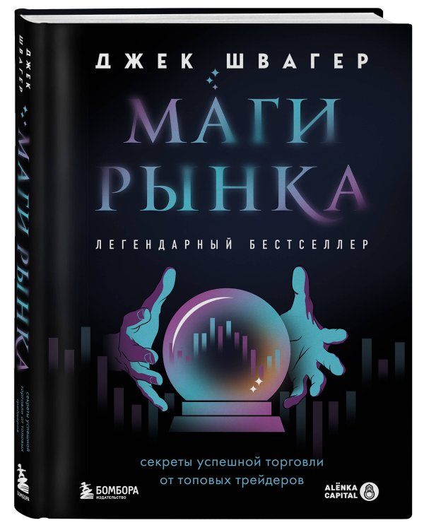 Маги рынка. Секреты успешной торговли от топовых трейдеров