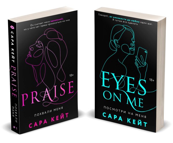 Modern Love. Хиты Сары Кейт Комплект из 2-х книг (Посмотри на меня + Похвали меня)