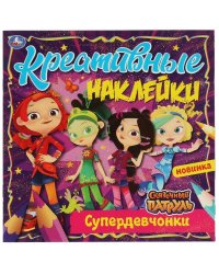 Креативные наклейки. Супердевчонки. Сказочный Патруль. 200х200 мм, 8 стр.+ наклейки. Умка в кор.50шт