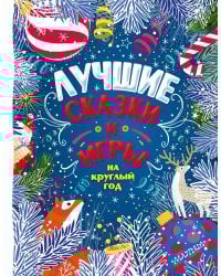 Лучшие сказки и игры на круглый год