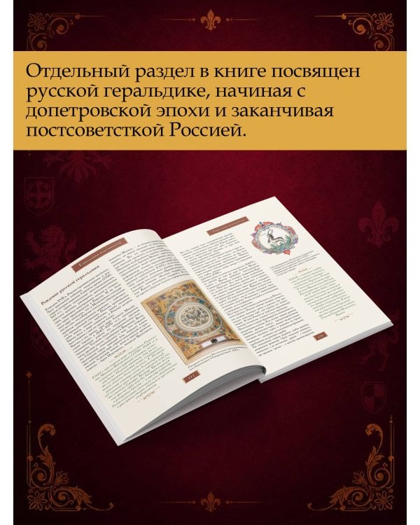 Дополнительное изображение книги «Геральдика. Полная история»