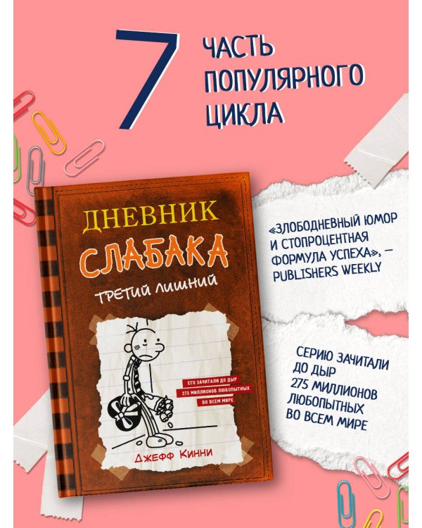 Дневник слабака-7. Третий лишний