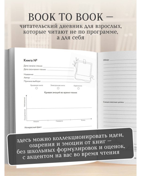 Дополнительное изображение книги «Book to Book. Читательский дневник для взрослых»