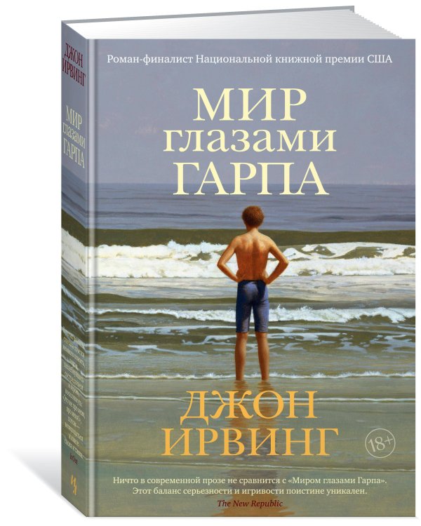 Мир глазами Гарпа