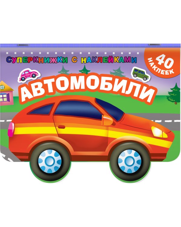 Автомобили