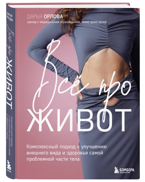 Все про живот. Комплексный подход к улучшению внешнего вида и здоровья самой проблемной части тела