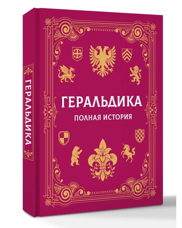 Дополнительное изображение книги «Геральдика. Полная история»