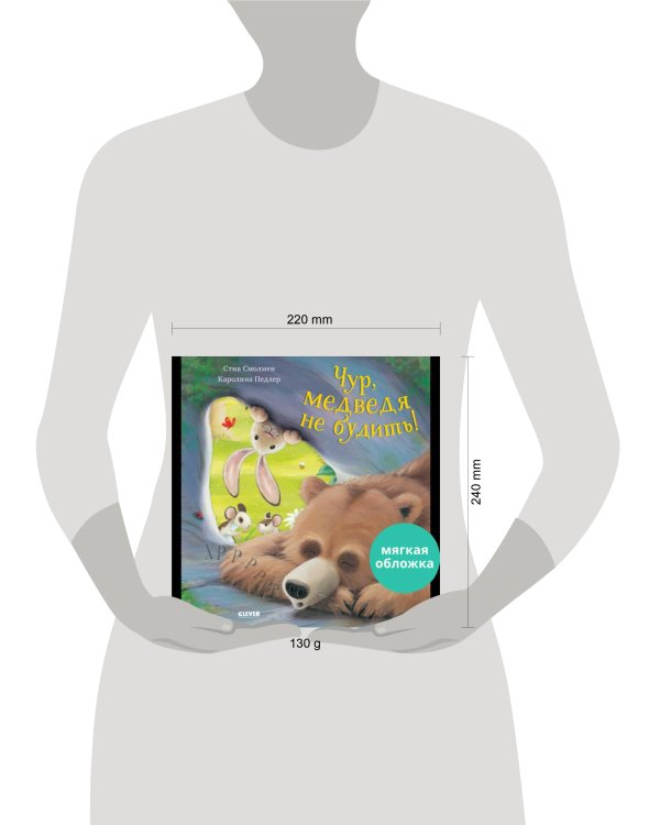 Кк. Книжки-картинки (мягкая обложка). Чур, медведя не будить!