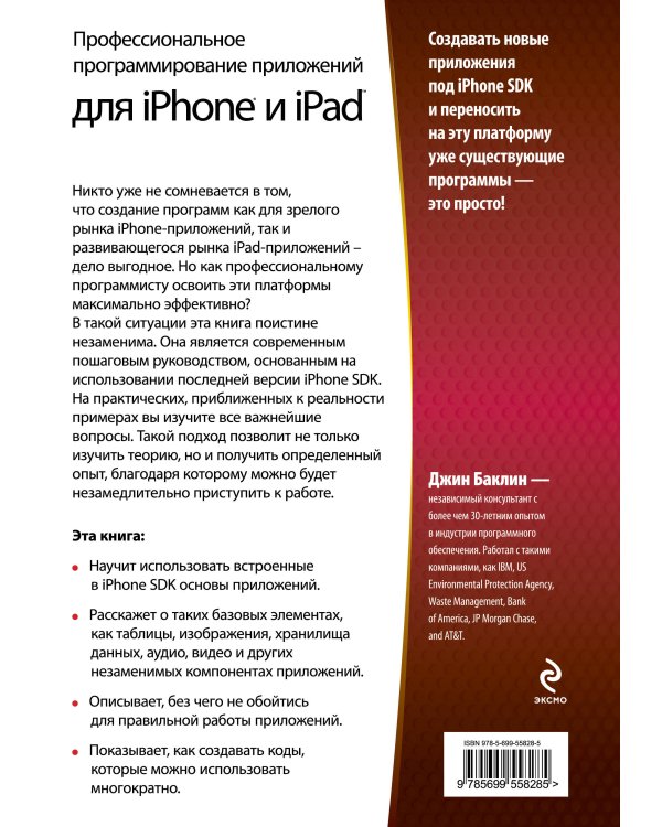 Профессиональное программирование приложений для iPhone и iPad
