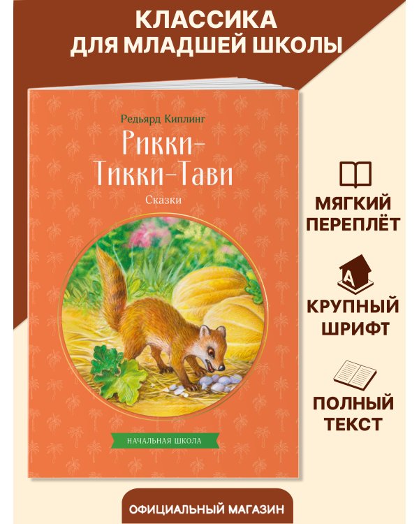 Рикки-Тикки-Тави. Сказки