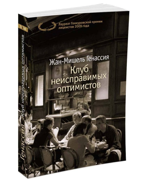 Клуб неисправимых оптимистов