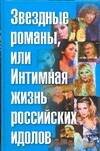 Обложка книги «Звездные романы, или Интимная жизнь российских идолов. [В 2 т. Т. 2]. М - Я» — Раззаков Федор Ибатович, ISBN 517026142X